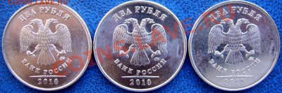2 рубля 2010 ммд шт. В,Г,Д до 8.7 - аверсы В,Г,Д.JPG