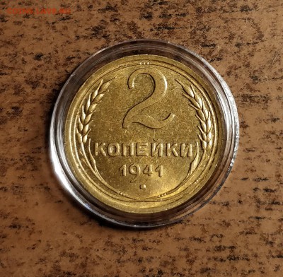 2 копейки 1941 UNC-до 11 7 19 22 30 - IMG_20190706_180504_cr