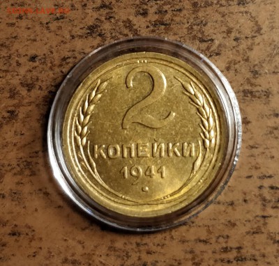 2 копейки 1941 UNC-до 11 7 19 22 30 - IMG_20190706_180515_cr