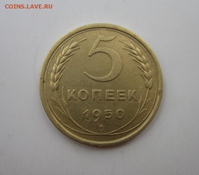 5 коп. 1950 шт. 2.2 - IMG_3084.JPG