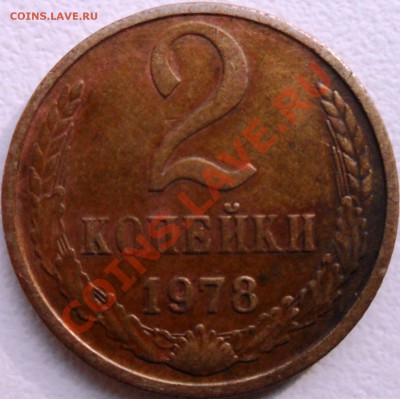 2 копейки 1978 подскажите по Шт - SAM_2110.JPG