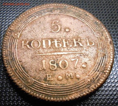 5 копеек 1807 и 1808 г. оценка - DSCN8243.JPG