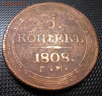 5 копеек 1807 и 1808 г. оценка - DSCN8244.JPG
