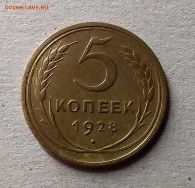 5 копеек 1928. До 10.07.19 в 22.00 - 20190706_231500