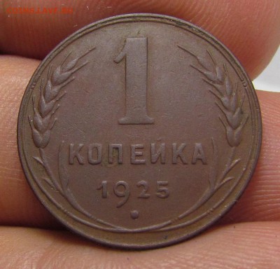 1 копейка 1925г. с 200р. до 13.07.2019г. в 22:00 мск. - IMG_8127.JPG