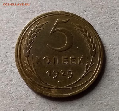 5 копеек 1929. До 10.07.19 в 22.00 - 20190706_231940