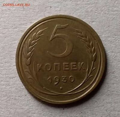5 копеек 1930. До 10.07.19 в 22.00 - 20190706_232348