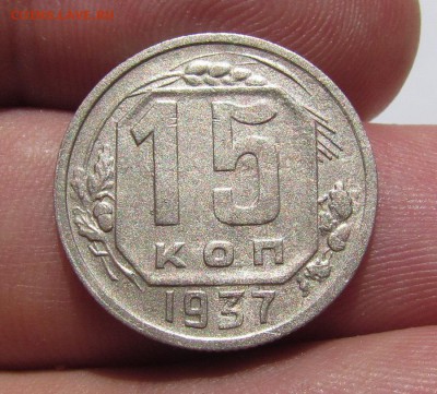 15 копеек 1937г. хор. с 200р. до 13.07.2019г. в 22:00 мск. - IMG_8028.JPG