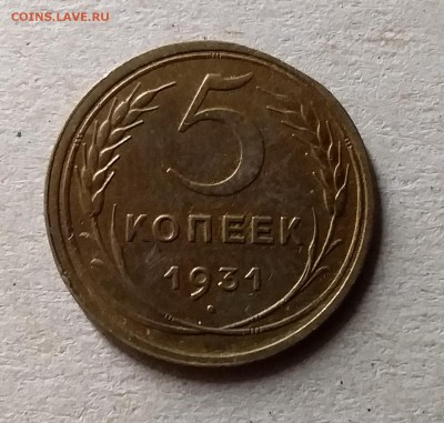5 копеек 1931. До 10.07.19 в 22.00 - 20190706_232728