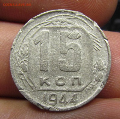 15 копеек 1944г.бюдж.с 200р. до 13.07.2019г. в 22:00 мск. - IMG_8152.JPG