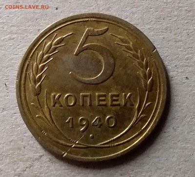 5 копеек 1940. До 10.07.19 в 22.00 - 20190706_233145