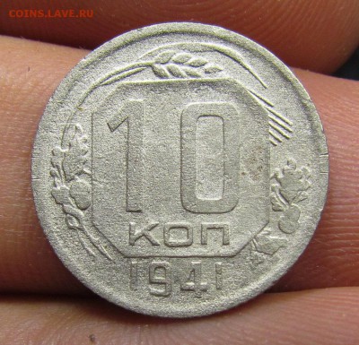 10 копеек 1941г.с 200р. до 13.07.2019г. в 22:00 мск. - IMG_8150.JPG