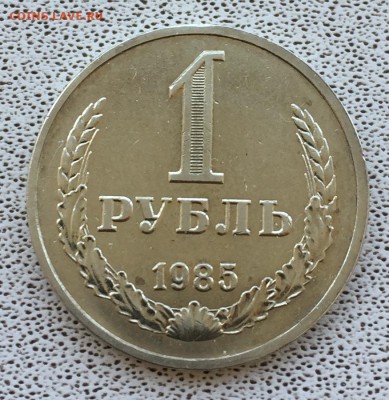 1 рубль 1985 года до 22.90 11,07.2019 - A3667E5B-12E2-4FE0-8B0B-D5C0052C8CEF