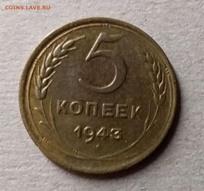 5 копеек 1943. До 10.07.19 в 22.00 - 20190706_233749