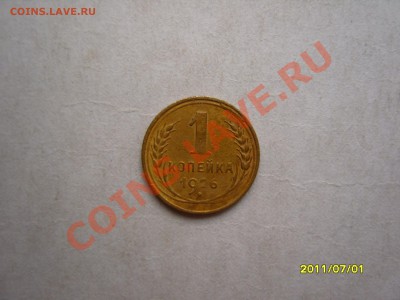 Копейки 1926 года.На оценку. - SS102780.JPG