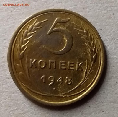 5 копеек 1948. До 10.07.19 в 22.00 - 20190706_234422