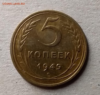 5 копеек 1949. До 10.07.19 в 22.00 - 20190706_234716