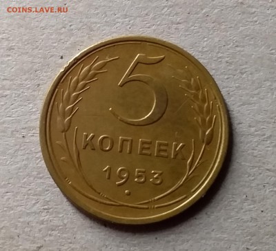 5 копеек 1953. До 10.07.19 в 22.00 - 20190706_235259