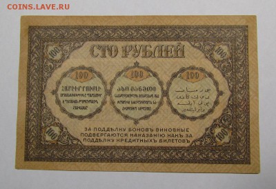 Закавказье 100 рублей 1918г.с 200р. до 13.07.2019г.в 22:00м - IMG_8139.JPG