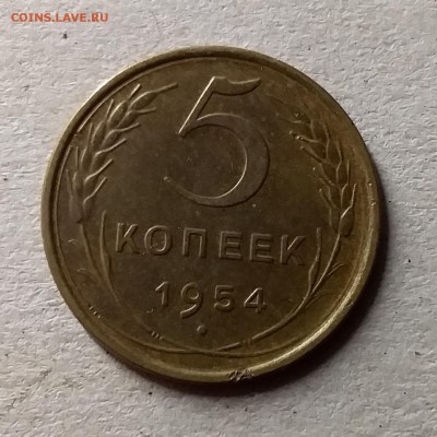 5 копеек 1954. До 10.07.19 в 22.00 - 20190706_235630