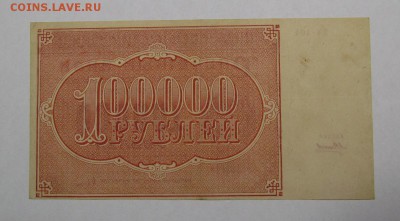 100 000 рублей 1921г. с 200р. до 13.07.2019г. в 22:00 мск. - IMG_8130.JPG