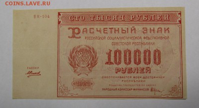 100 000 рублей 1921г. с 200р. до 13.07.2019г. в 22:00 мск. - IMG_8128.JPG