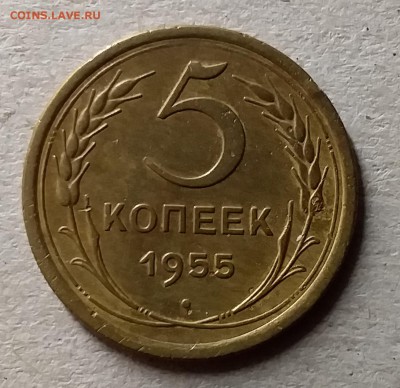 5 копеек 1955. До 10.07.19 в 22.00 - 20190706_235911