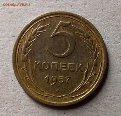 5 копеек 1957. До 10.07.19 в 22.00 - 20190707_000616