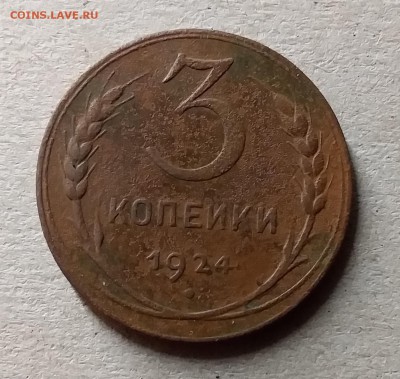3 копейки 1924. До 10.07.19 в 22.00 - 20190707_000928