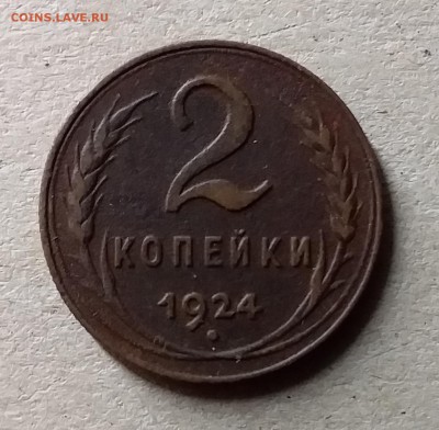 2 копейки 1924. До 10.07.19 в 22.00 - 20190707_002725