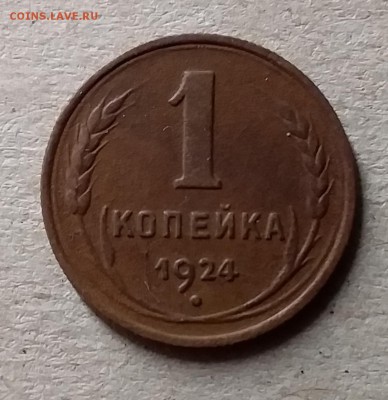 1 копейка 1924. До 10.07.19 в 22.00 - 20190707_003024