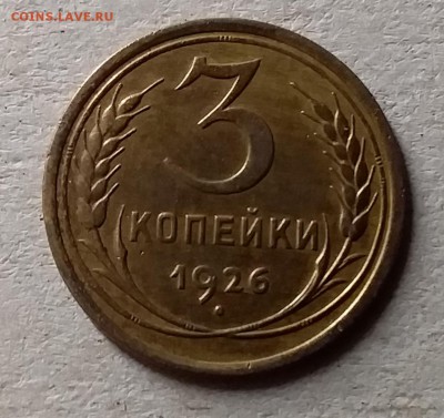 3 копейки 1926. До 10.07.19 в 22.00 - 20190707_003508