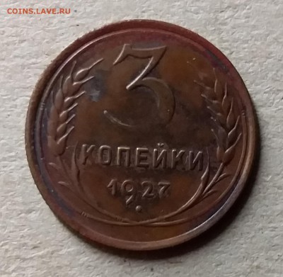 3 копейки 1927. Шт 1.1. До 10.07.19 в 22.00 - 20190707_003922