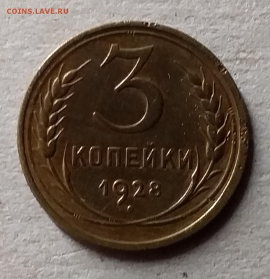 3 копейки 1928. До 10.07.19 в 22.00 - 20190707_004232