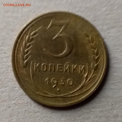 3 копейки 1930. До 10.07.19 в 22.00 - 20190707_004853