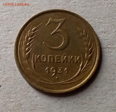 3 копейки 1931. До 10.07.19 в 22.00 - 20190707_005256
