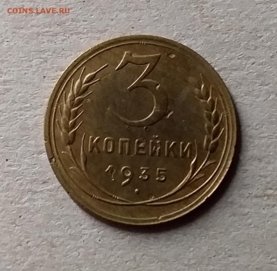 3 копейки 1935. До 10.07.19 в 22.00 - 20190707_005914