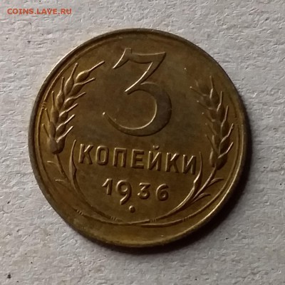 3 копейки 1936. До 10.07.19 в 22.00 - 20190707_010255