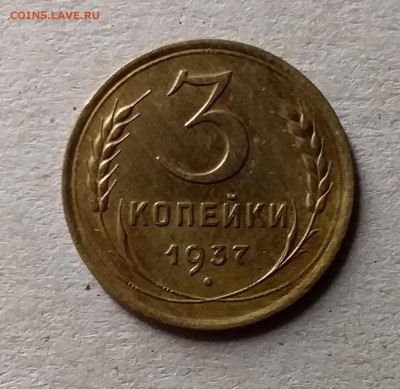 3 копейки 1937. До 10.07.19 в 22.00 - 20190707_010916