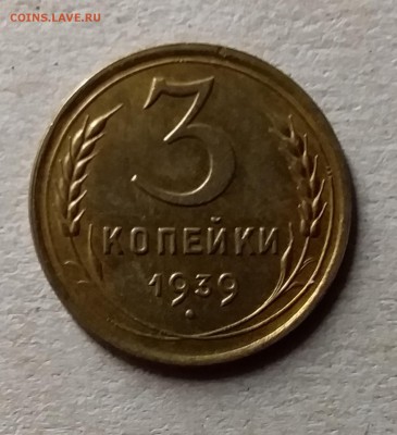 3 копейки 1939. До 10.07.19 в 22.00 - 20190707_011524