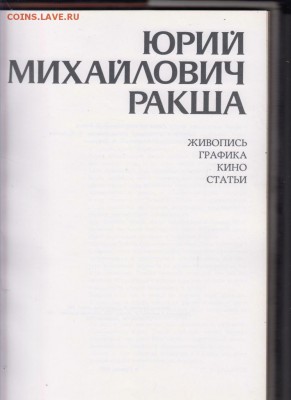 Альбом ЮРИЙ РАКША 1987 г. до 13.07.19 г. в 23.00 - 005