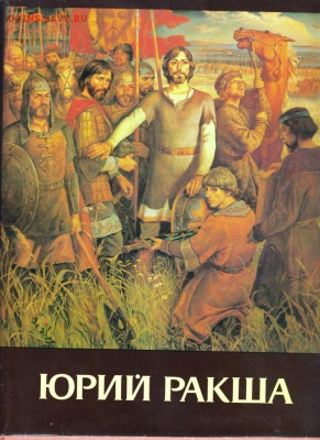 Альбом ЮРИЙ РАКША 1987 г. до 13.07.19 г. в 23.00 - 001