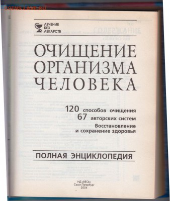 ОЧИЩЕНИЕ ОРГАНИЗМА ЧЕЛОВЕКА 2004 г. до 13.07.19 г. в 23.00 - 017