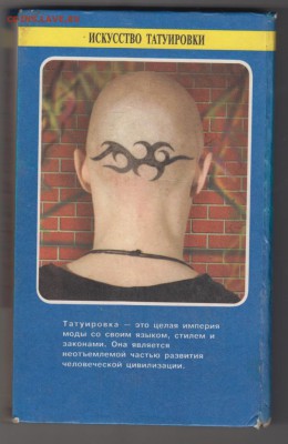 ИСКУССТВО ТАТУИРОВКИ 1997 г. до 13.07.19 г. в 23.00 - 019