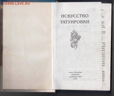 ИСКУССТВО ТАТУИРОВКИ 1997 г. до 13.07.19 г. в 23.00 - 022