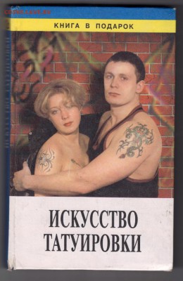 ИСКУССТВО ТАТУИРОВКИ 1997 г. до 13.07.19 г. в 23.00 - 018