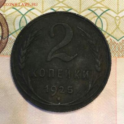 2 копейки 1925 - IMG-20190706-WA0000-1