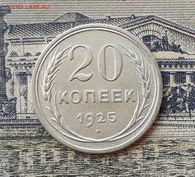 20 копеек 1925 до 09-07-2019 до 22-00 по Москве - 20 25 Р