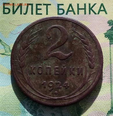 2коп. 1924г (патина)  до 09-07-2019г. - 20190529_070212-1
