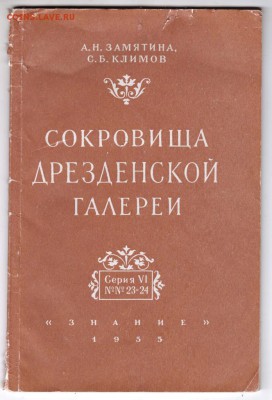 Сокровища Дрезденской галереи 1955 г. до 13.07.19 г. в 23.00 - 001